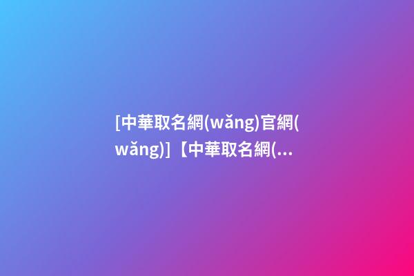 [中華取名網(wǎng)官網(wǎng)]【中華取名網(wǎng)】與西安XXX科技有限公司簽約-第1張-公司起名-玄機(jī)派